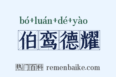 伯鸾德耀是什么意思的图片
